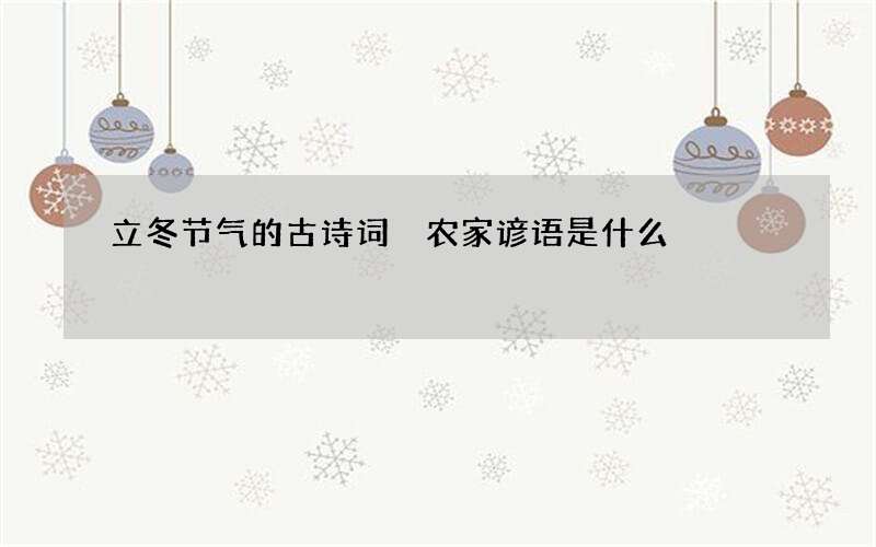 立冬节气的古诗词 农家谚语是什么
